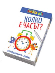 Колко е часът? - Клевър Бук - 9786197386387