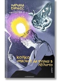 Колко опасно е да пушиш в леглото - Мариана Енрикес - 1085518,1085620 - Лабиринт - 9786197670462