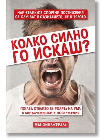 Колко силно го искаш? - Мат Фицджералд - Вакон - 9786197300314