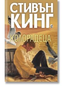 Колорадеца, твърди корици