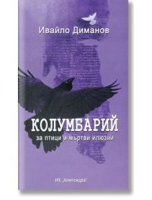 Колумбарий за птици и мъртви илюзии - Ивайло Диманов - Клепсидра - 9789549118846