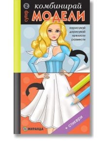 Комбинирай супер модели 2 - Миранда - 9786197448085