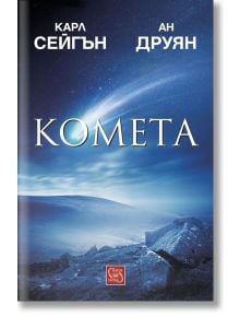 Комета, твърди корици - Ан Друян, Карл Сейгън - Изток-Запад - 9786191529902