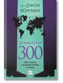 Комитетът 300 - Д-р Джон Коулман - Жена, Мъж - Ера - 9789543895915