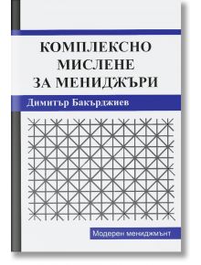 Комплексно мислене за мениджъри - Димитър Бакърджиев - Рексинтегра - 9789549293494