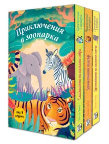 Комплект от три книги: Приключения в зоопарка - Тамсин Мъри - Фют - 3800083828266