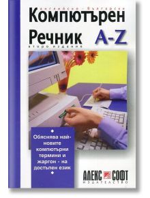 Компютърен речник A - Z - АлексСофт - 9789546561299