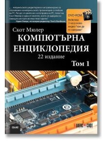 Компютърна енциклопедия, том 1 - Скот Мюлер - АлексСофт - 9789546563392