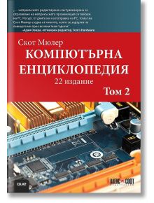 Компютърна енциклопедия, том 2 - Скот Мюлер - АлексСофт - 9789546563446