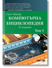 Компютърна енциклопедия, том 3 - Скот Мюлер - АлексСофт - 9789546563453