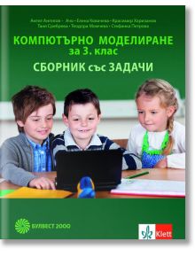 Компютърно моделиране за 3. клас. Сборник със задачи - Ангел Ангелов - Ачо, Елена Ковачева, Красимир Харизанов, Таня Сребрева, Теодора Момчева - Клет България - 9789541814338