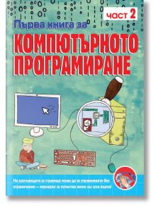 Първа книга за компютърното програмиране, част 2 - Колектив - Фют - 3800083824145