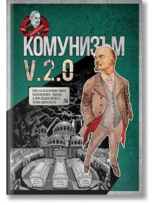 Комунизъм v.2.0 - 9786199134238