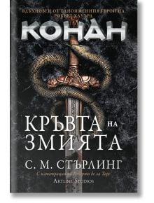 Конан: Кръвта на змията - Робърт Хауърд, С. М. Стърлинг - Артлайн Студиос - 9786191934010