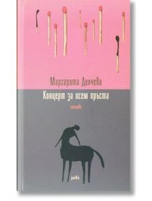 Концерт за осем пръста - Маргарита Делчева - Рива - 9789543202935