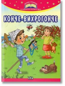 Златни страници на българската поезия: Конче-вихрогонче - Сборник - Пан - 9789546608840