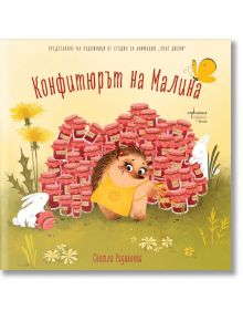 Конфитюрът на Малина - Светла Радивоева - Ентусиаст - 9786191646104