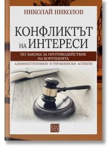 Конфликтът на интереси по Закона за противодействие с корупцията - Николай Николов - Жена, Мъж - Изток-Запад - 9786190115151