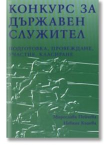 Конкурс за държавен служител: Подготовка, провеждане, участие, класиране - Мирослава Пейчева, Невяна Кънева - Класика и стил 