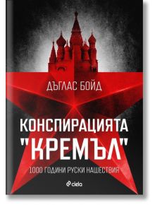 Конспирацията "Кремъл" - Дъглас Бойд - Сиела - 9789542846697