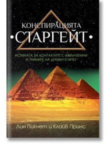 Конспирацията Старгейт - Лин Пикнет, Клайв Принс - Жена, Мъж - Бард - 9786190300908