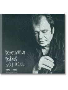 Записки 1970 - 1993 - Константин Павлов - Факел Експрес - 9786197279108