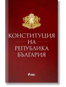 Конституция на Република България (ноември 2021) - Колектив - Сиела - 9789542837985