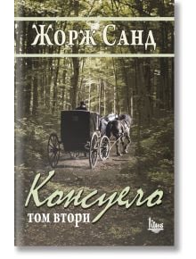 Косуело, том 2 - Жорж Санд - Litus - 9786192090166