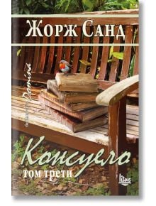 Консуело, том 3 - Жорж Санд - Litus - 9786192090272