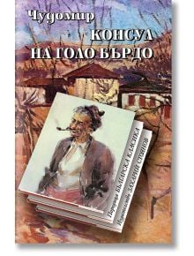 Консул на Голо Бърдо - Чудомир - Захарий Стоянов - 9789547398054