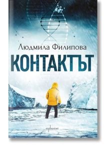 Контактът. Отговорът - Людмила Филипова - Ентусиаст - 9786191643141