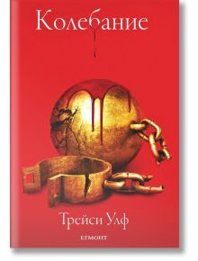 Копнеж, книга 3: Колебание - Трейси Улф - Егмонт - 9789542726180