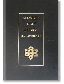 Корабът на глупците, луксозно издание - Себастиан Брант - Захарий Стоянов - 9789540904146