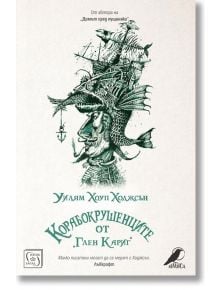 Корабокрушенците от Глен Кариг - Уилям Хоуп Ходжсън - Изток-Запад - 9786190104841