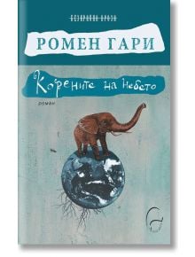 Корените на небето - Ромен Гари - Леге Артис - 9786197516180