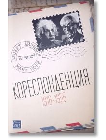 Кореспонденция (1916-1955) - Алберт Айнщайн, Макс Борн - Изток-Запад - 9786190102731