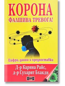 Корона. Фалшива тревога - Д-р Карина Райс, Д-р Сухарит Бхакди - Жена, Мъж - Дилок - 9789542902775