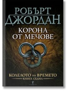 Колелото на времето, книга 7: Корона от мечове - Робърт Джордан - Бард - 9789545852220