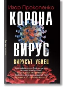 Коронавирус: Вирусът убиец - Игор Прокопенко - Жена, Мъж - Бард - 9789546559876