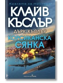 Корсиканска сянка - Клайв Къслър - Жена, Мъж - Бард - 9786190303213