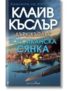 Корсиканска сянка - Клайв Къслър - Жена, Мъж - Бард - 9786190303213