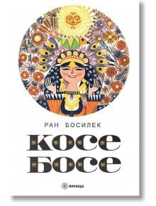 Косе Босе, меки корици - Ран Босилек - Миранда - 9786197448399