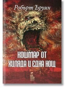 Кошмар от хиляда и една нощ - Робърт Ъруин - Еднорог - 9789543651368