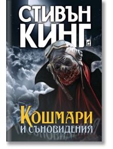 Кошмари и съновидения, твърди корици - Стивън Кинг - Плеяда - 9789544099800