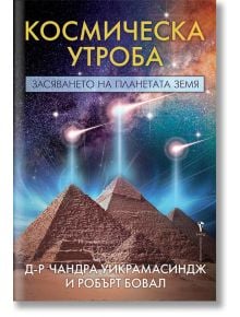 Космическа утроба - Д-р Чандра Уикрамасиндж,  Робърт Бовал - Жена, Мъж - Бард - 9789546558886