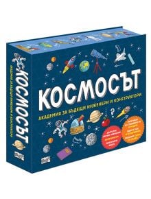 Космосът - Академия за бъдещи инженери и конструктори - Колектив - Момиче, Момче - Фют - 3800083828778