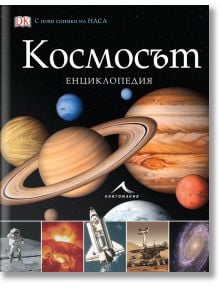 Космосът. Енциклопедия - Момиче, Момче - Книгомания - 9786191952281