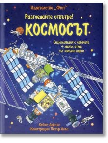 Разгледайте отвътре: Космосът - Кейти Дейнъс - Фют - 3800083813101