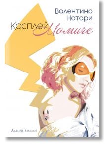 Косплей момиче - Валентино Нотари - Артлайн Студиос - 9786191932375