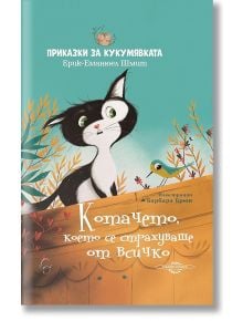 Котачето, което се страхуваше от всичко - Ерик-Еманюел Шмит - Сиела - 9786197516319